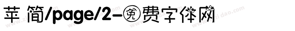 苹 简/page/2字体转换